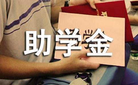 2024年感恩國(guó)家助學(xué)金征文3000字（精選6篇）