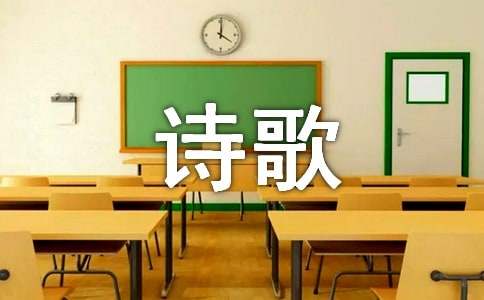 輕叩詩(shī)歌的大門(mén)作文400字