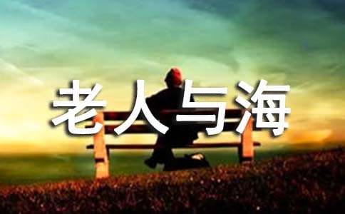 《老人與?！纷x書(shū)筆記
