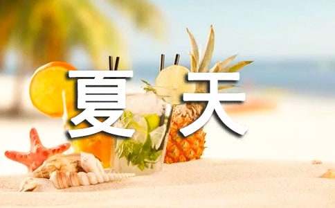 夏天的八年級作文（通用22篇）
