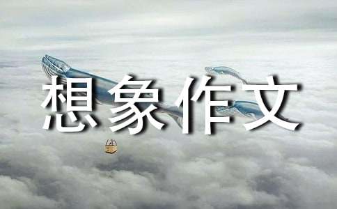 對(duì)末來(lái)科技的想象作文