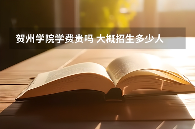 賀州學院學費貴嗎 大概招生多少人