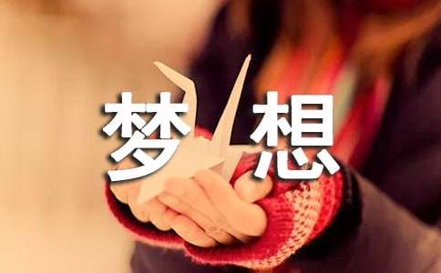 （優秀）我的夢想三年級作文15篇