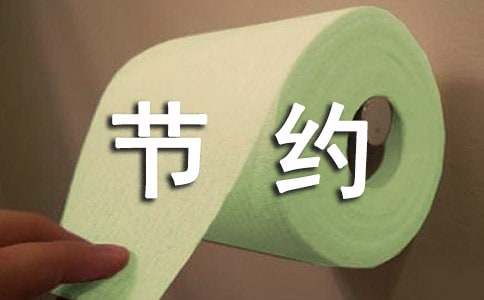 節約用電的作文600字