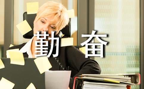 有關勤奮的名言（精選390句）