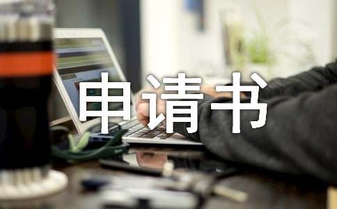 【經(jīng)典】大病救助申請書