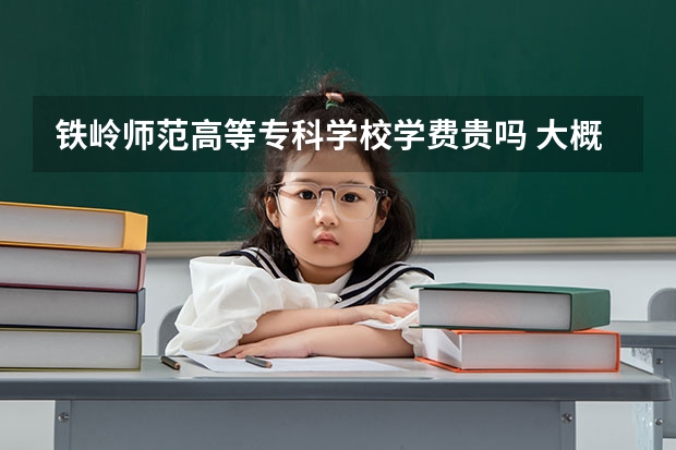 鐵嶺師范高等專科學校學費貴嗎 大概招生多少人