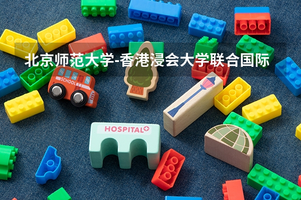 北京師范大學-香港浸會大學聯合國際學院學費貴嗎 大概招生多少人