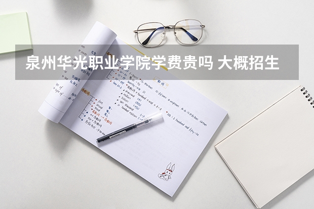 泉州華光職業學院學費貴嗎 大概招生多少人