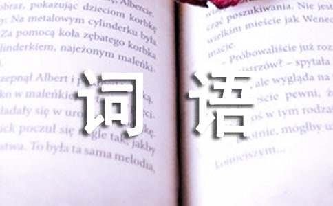 描寫(xiě)山的四字詞語(yǔ)大全