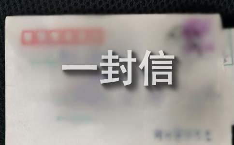 寫(xiě)給未來(lái)的自己的一封信[精選]