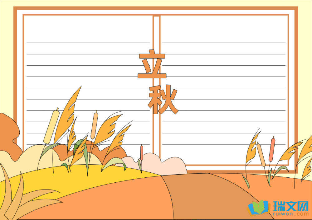二十四節(jié)氣立秋手抄報(bào)簡(jiǎn)單又漂亮（精選15張）