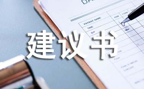 加強(qiáng)網(wǎng)絡(luò)的安全建議書(shū)