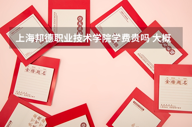 上海邦德職業(yè)技術(shù)學(xué)院學(xué)費(fèi)貴嗎 大概招生多少人