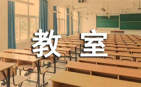 未來(lái)的教室7篇[優(yōu)]