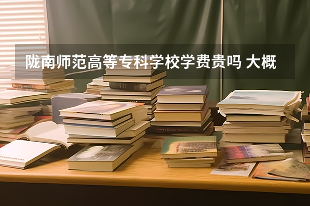 隴南師范高等專科學(xué)校學(xué)費貴嗎 大概招生多少人