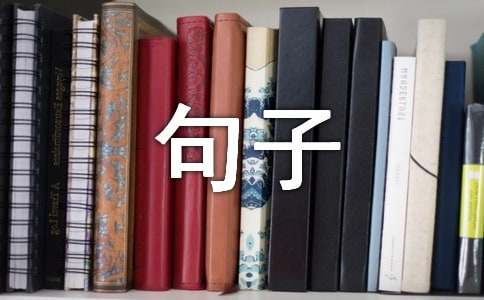 關于心理描寫的精彩句子200句