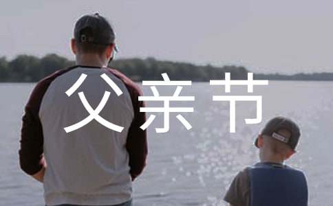 父親節(jié)父愛(ài)如山祝福賀詞（精選600句）