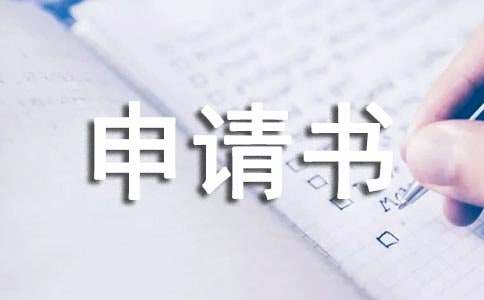 關(guān)于特困救助申請(qǐng)書(shū)（精選12篇）