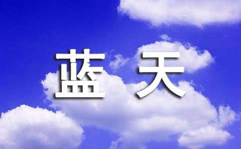 藍(lán)天之夢(mèng)700字初一作文（精選15篇）