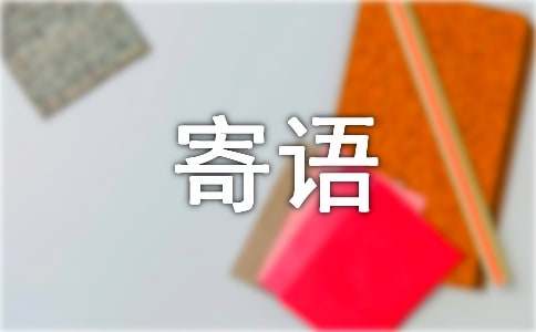 給高一新生的寄語(yǔ)300句