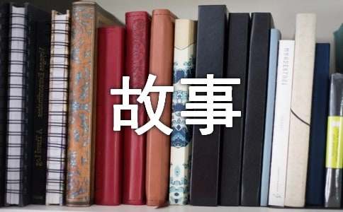 關(guān)于成長(zhǎng)的故事四年級(jí)作文（精選24篇）