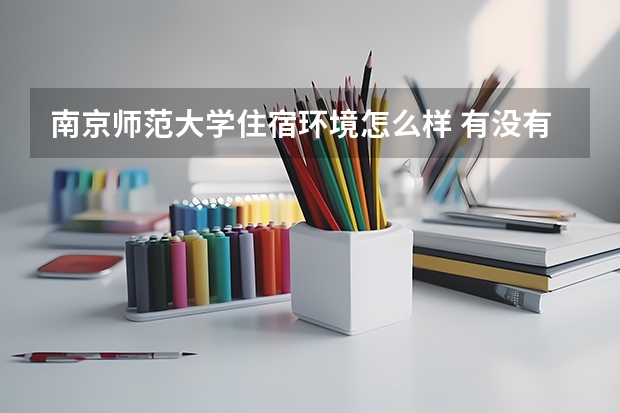 南京師范大學(xué)住宿環(huán)境怎么樣 有沒(méi)有獨(dú)立衛(wèi)生間