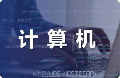 計算機網(wǎng)絡(luò)應(yīng)用論文