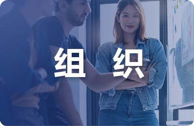 組織委員競選稿