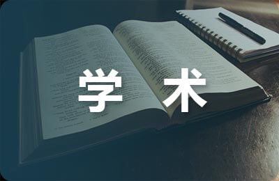 學術論文
