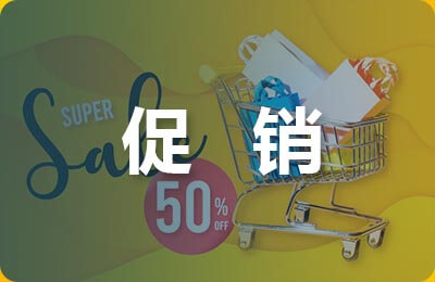 促銷活動的本質(zhì)