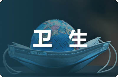 衛生委員競選稿400字