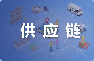 供應鏈管理論文