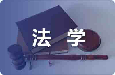 法學論文畢業(yè)論文
