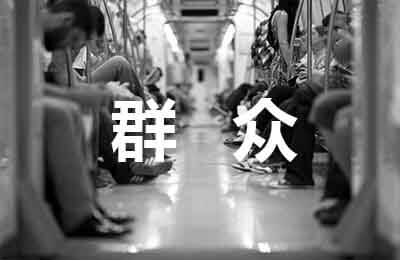 群眾座談會發言