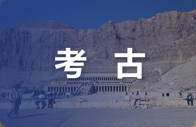 考古學和科技史