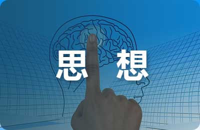 每月思想?yún)R報(bào)