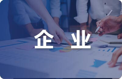 淺談企業文秘工作與檔案管理工作的有機結合