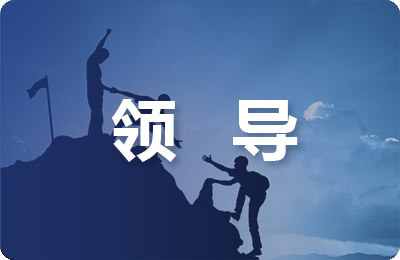 領導學論文