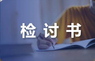 關于逃課檢討書