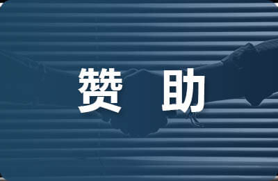 贊助協議書