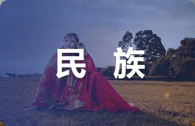 民族與語言的關系