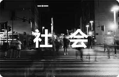 社會熱點問題論文