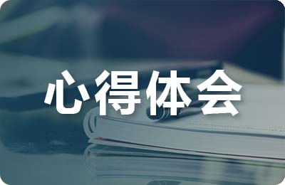 保密心得體會(huì)