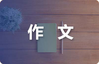 表揚信作文100字