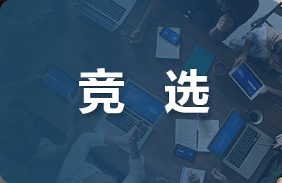 主席競選稿