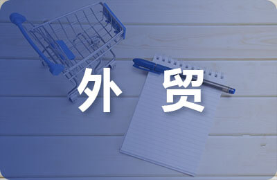 對外貿易合同一