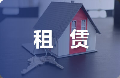 租賃合同范本：房屋租賃合同