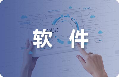 軟件工程畢業論文