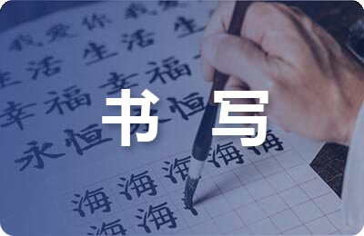 書寫規范創業計劃書